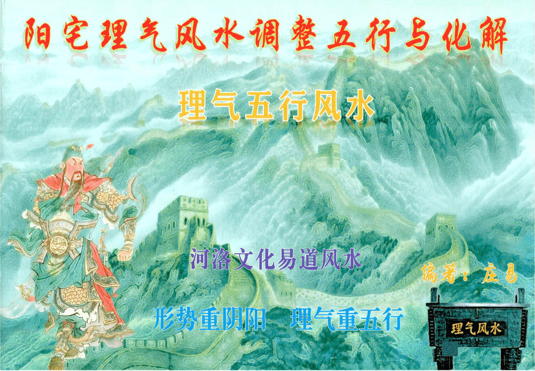 庄易-理气五行风水《阳宅理气风水调整五行与化解》