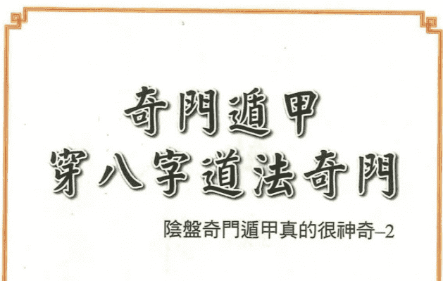 李羽宸奇门遁甲穿八字道法奇门.pdf
