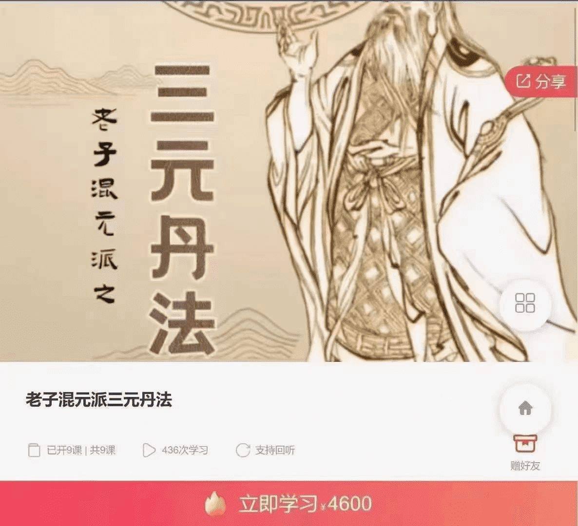 老子混元派三元丹法 9集