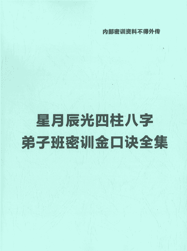 《星月辰光四柱八字弟子班密训金口诀》