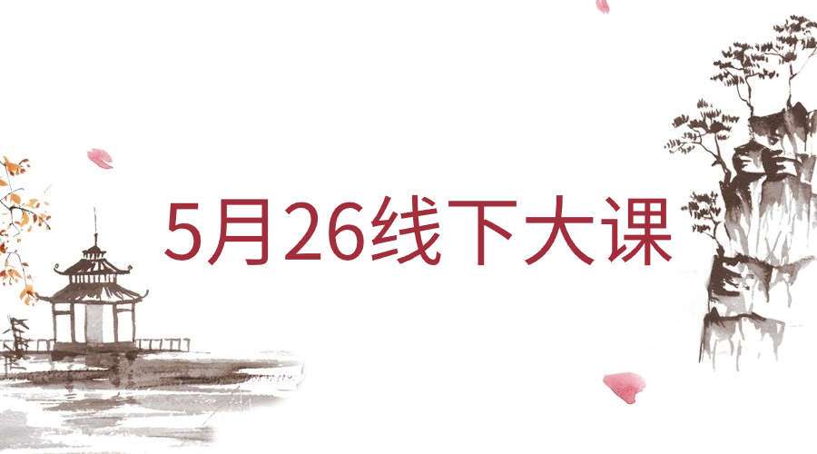 光明师亲授《5月26线下大课现场直播》6集