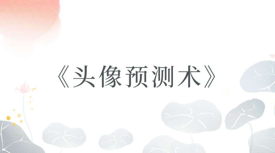 微信头像天机预测《头像预测术》 18集
