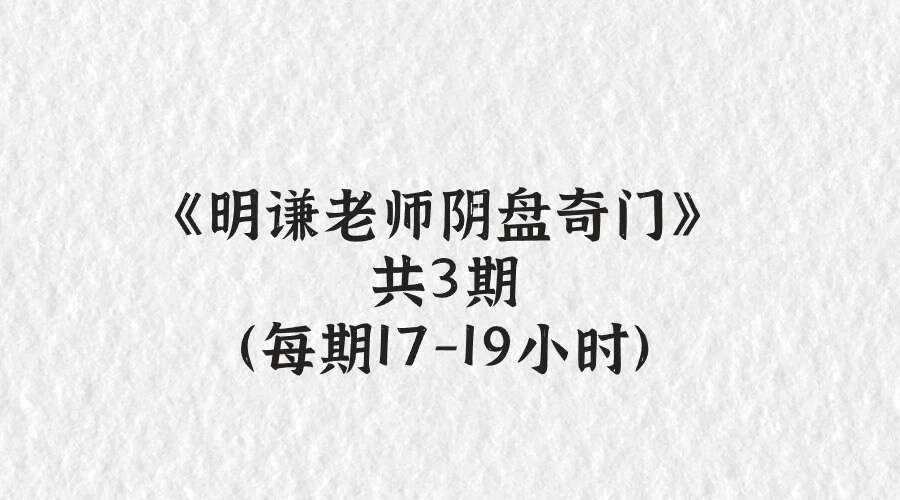 《明谦老师阴盘奇门》共3期（每期17-19小时）