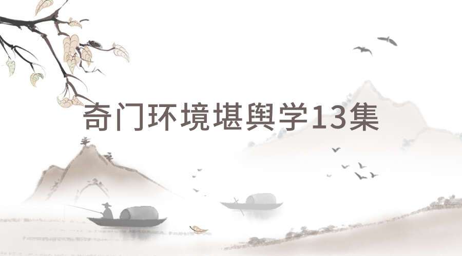宫廷派奇门遁甲传承人徐老师【奇门环境堪舆学13集】