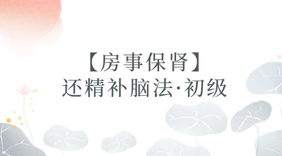 【房事保肾】还精补脑法·初级