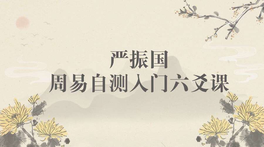 严振国周易自测入门六爻课程12讲+教材PDF420页