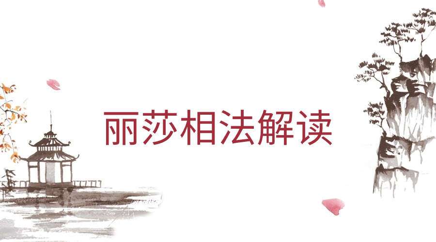 丽莎相法解读