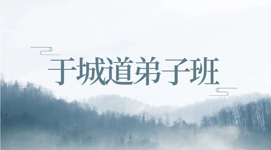 于城道弟子班课程之一