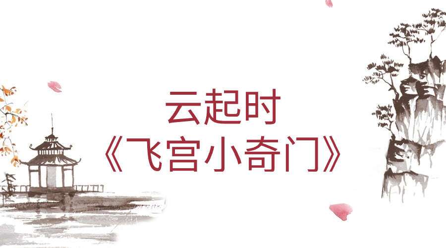 云起时《飞宫小奇门》7集