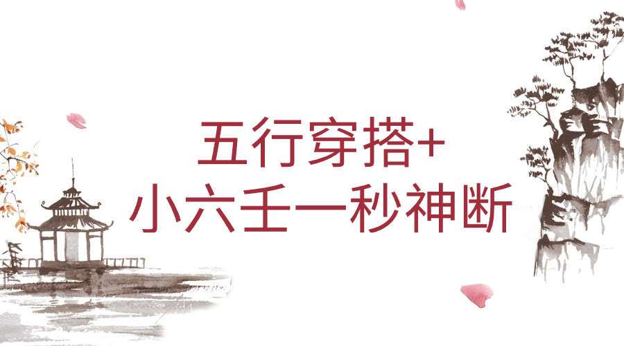 五行穿搭+小六壬一秒神断视频4集