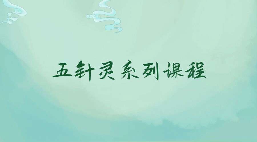 五针灵系列课程