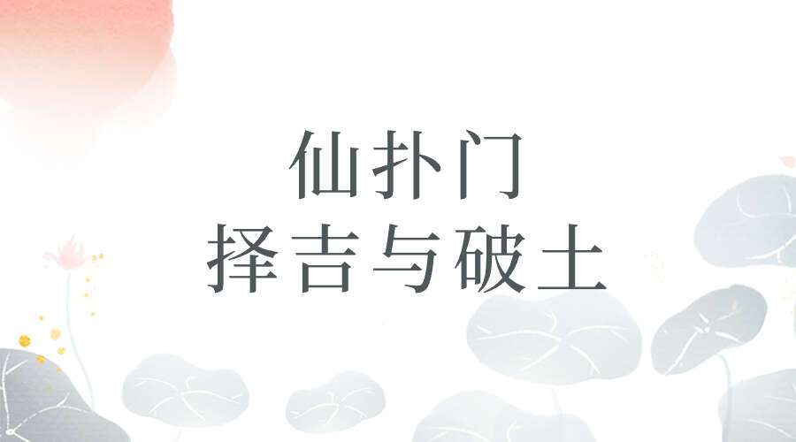 仙扑门择吉与破土