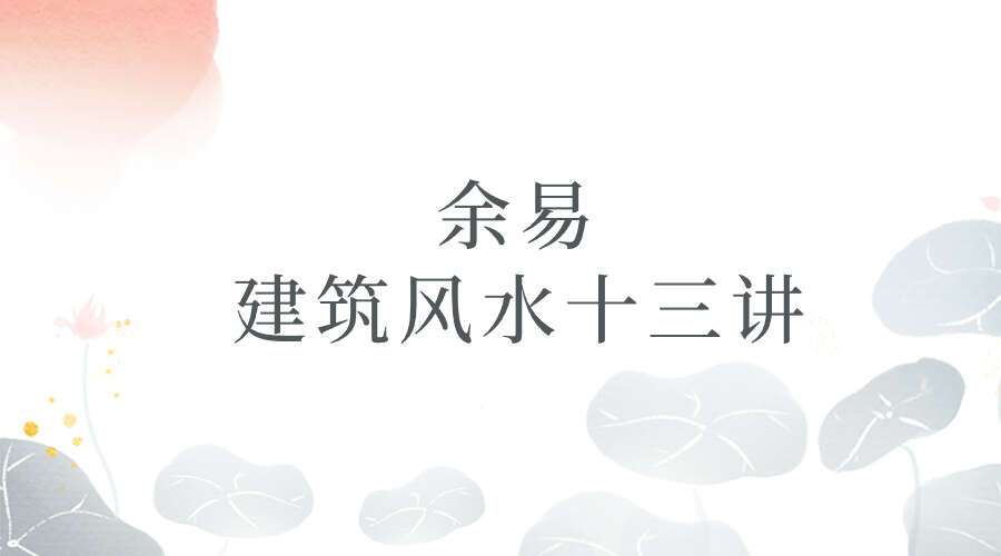 余易 建筑风水十三讲 扫描版.pdf
