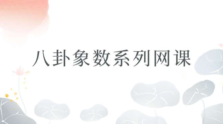 八卦象数系列网课