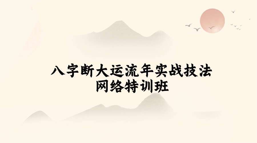 曲炜2020年5月(八字断大运流年实战技法网络特训班) 16集