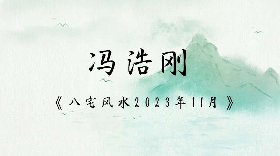冯浩刚《八宅风水2023年11月》16集