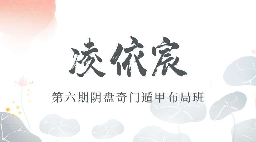 凌依宸《第六期阴盘奇门遁甲布局班》