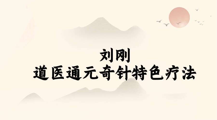 刘刚道医通元奇针特色疗法治疗73种疑难杂症全程班