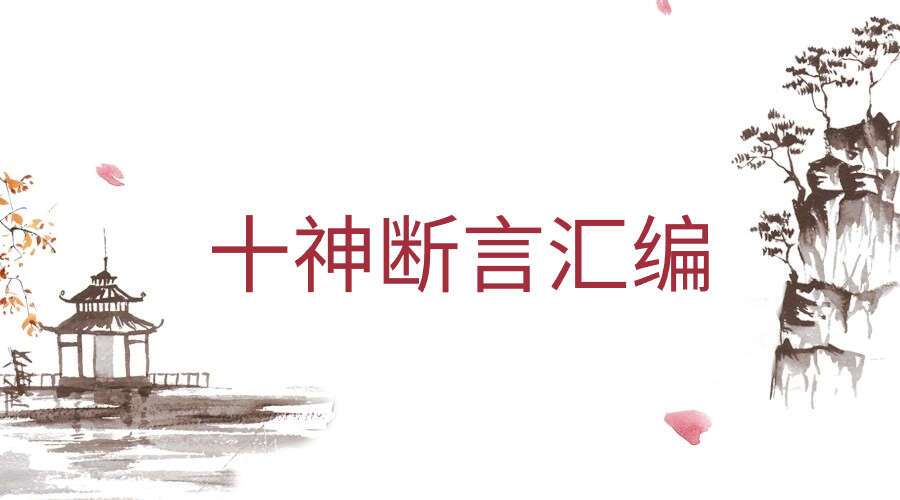 十神断言汇编 电子书一本