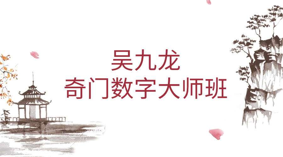 吴九龙奇门数字大师班