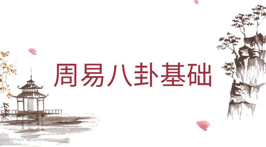 周易八卦基础