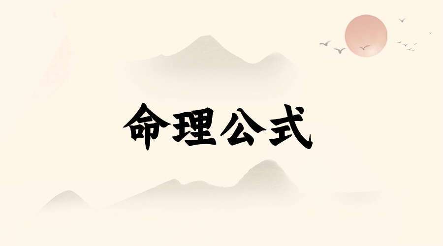 命理公式