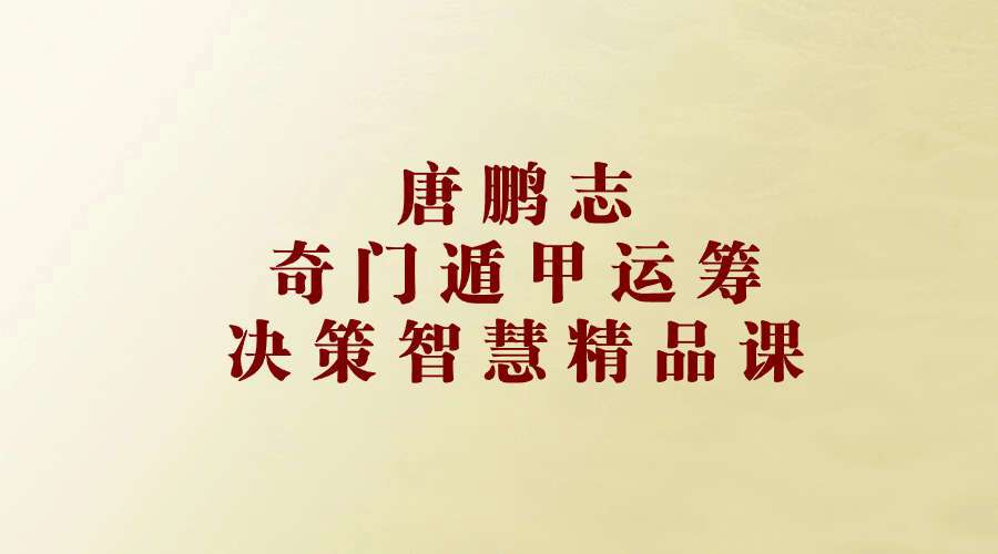 唐鹏志奇门遁甲运筹决策智慧精品课高阶视频6集
