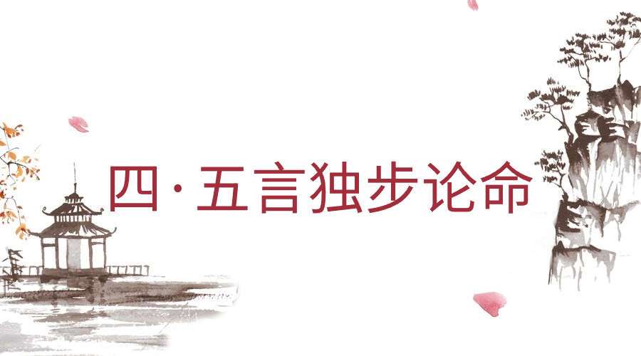 四·五言独步论命  298P