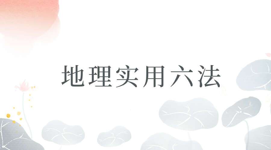 陈益峰《地理宝典之地理实用六法(第十五版,农历2020年九月北京)》地理学六法2020版本.pdf 彩色版