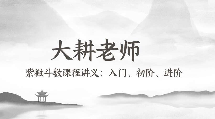 大耕老师【紫微斗数课程讲义：入门、初阶、进阶】套装