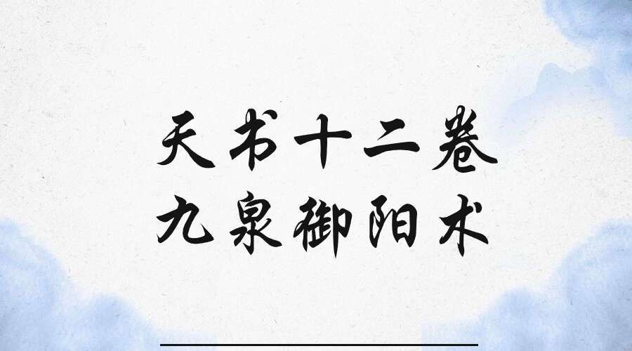 承文 易医绝技 天书十二卷九泉御阳术10集
