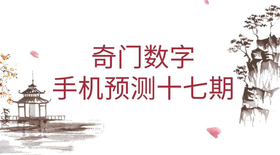 朱坤朱昆奇门数字手机预测十七期
