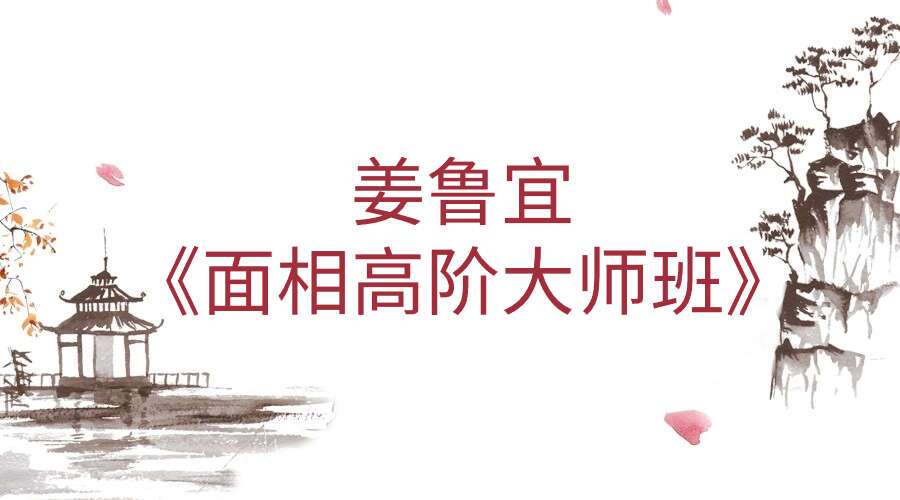 姜鲁宜《面相高阶大师班》