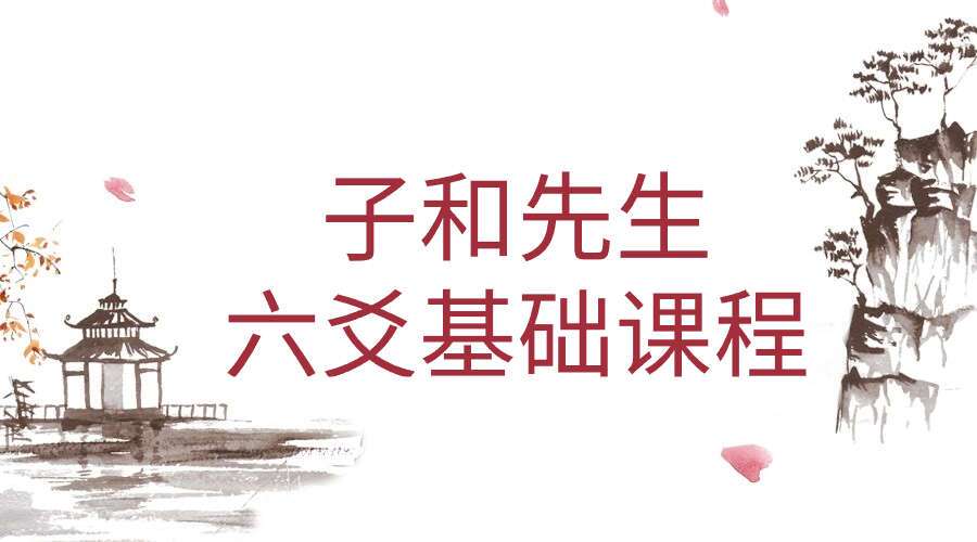 子和先生六爻基础课程