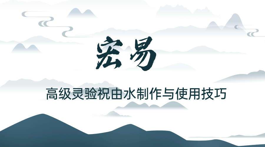 宏易 高级灵验祝由水制作与使用技巧