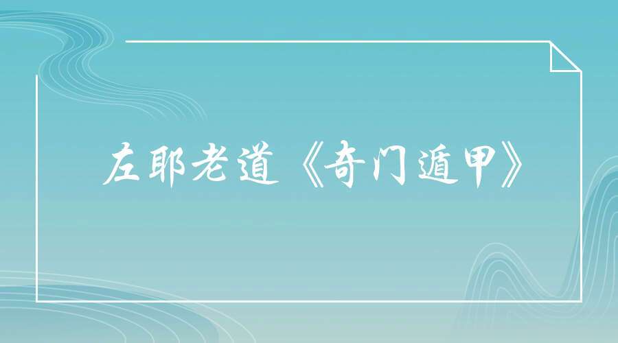 左耶老道《奇门遁甲》视频30集+文档合集等多个文件