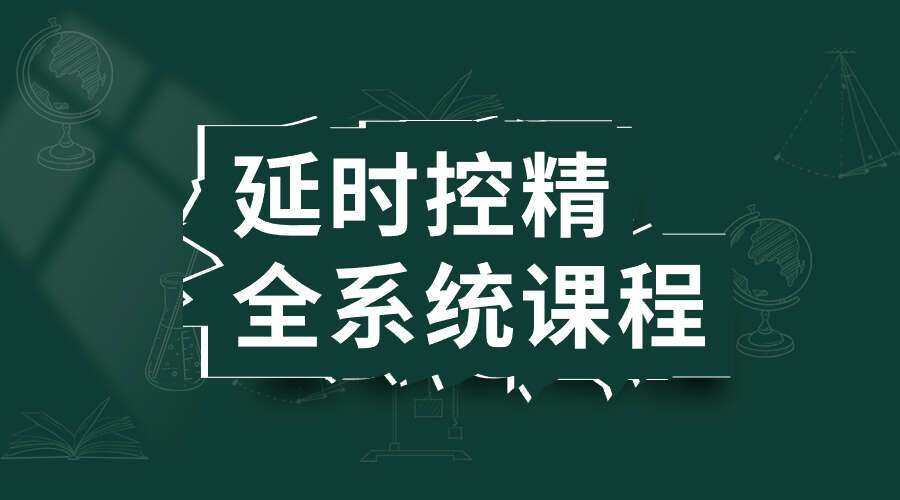 延时控精全系统课程