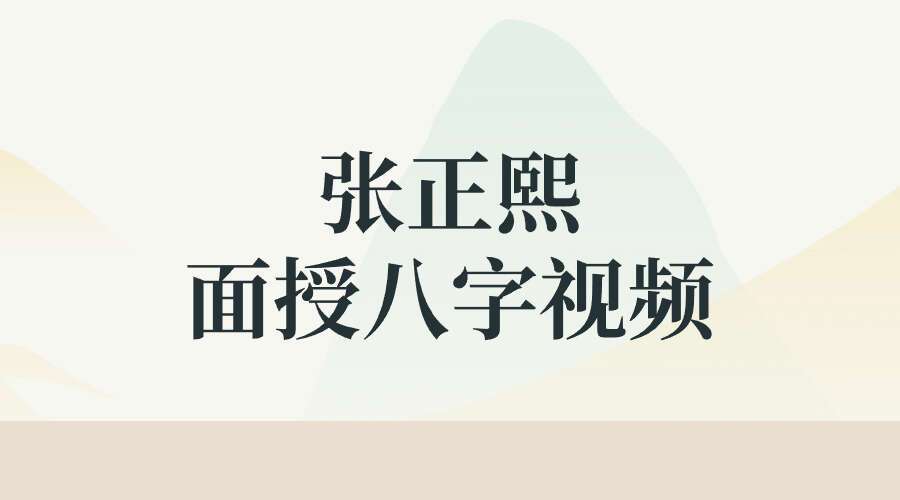 张正熙2017年5月1日面授八字视频 56集