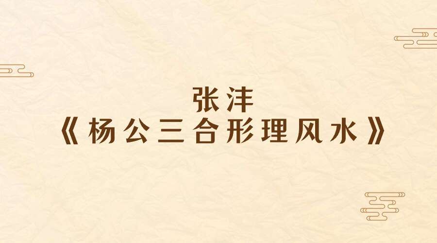 张沣《杨公三合形理风水》148页