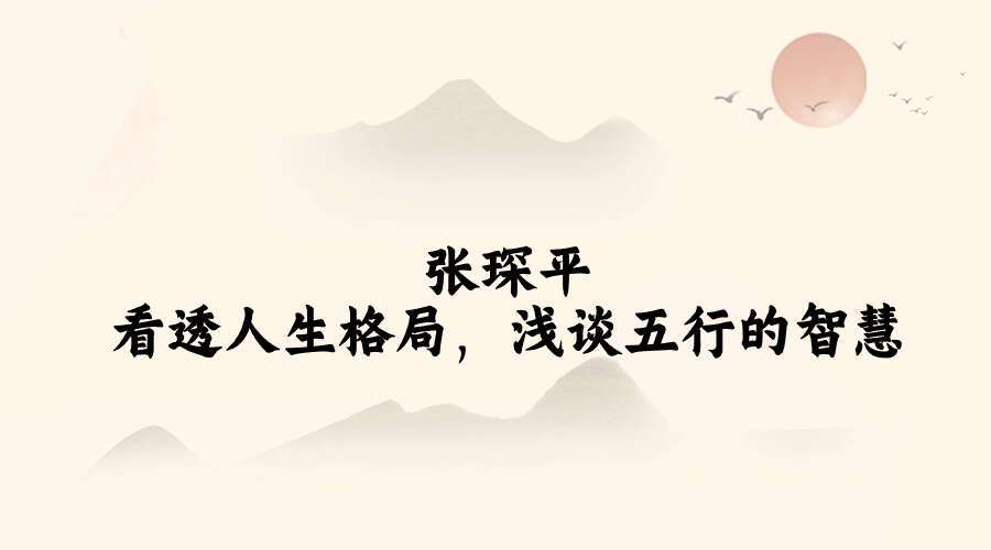 张琛平  看透人生格局，浅谈五行的智慧