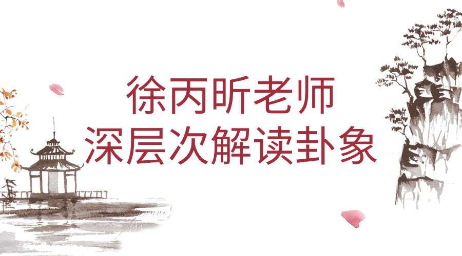 徐丙昕老师深层次解读卦象