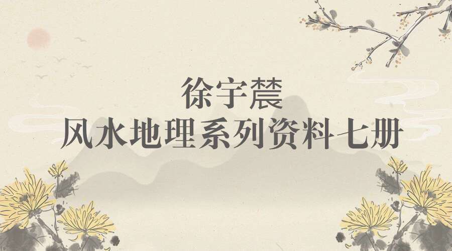 徐宇辳 地理三字经辨惑.pdf等多个文件