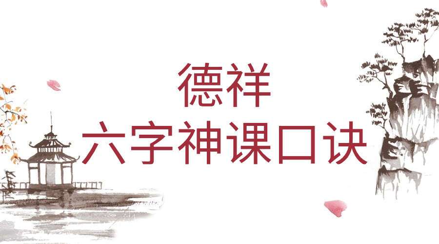 夏光明弟子 德祥六字神课口诀1集