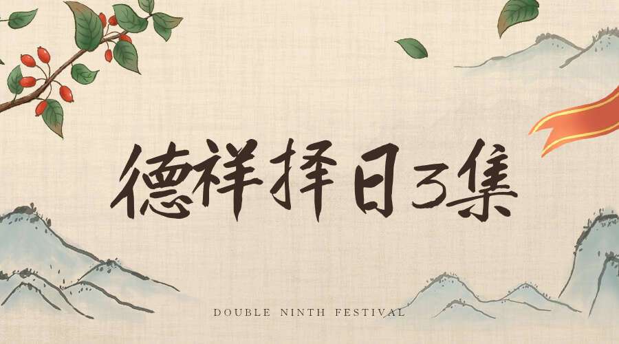 夏光明弟子 德祥择日3集