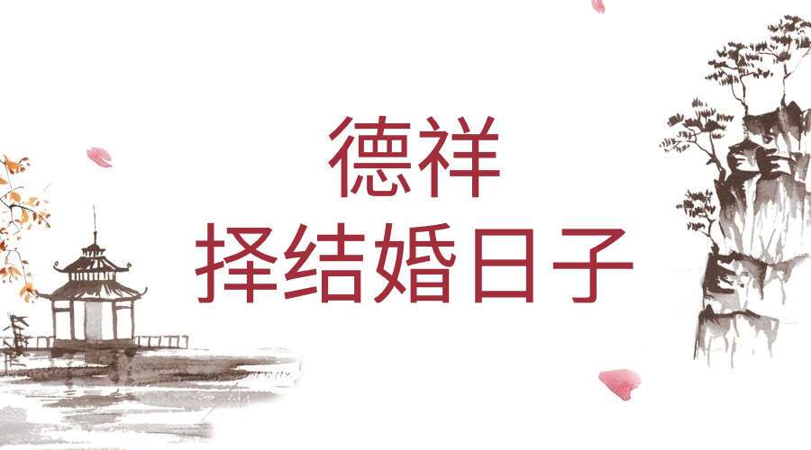 夏光明弟子 德祥择结婚日子2集