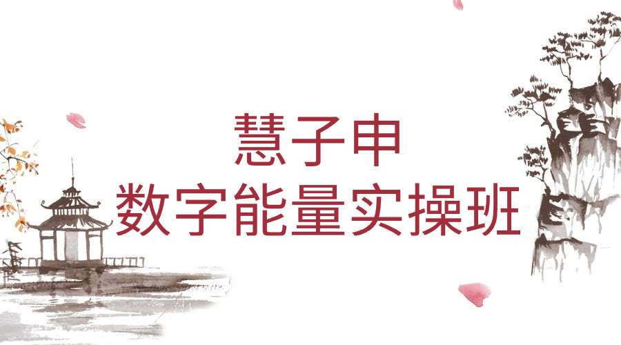 慧子申数字能量实操班