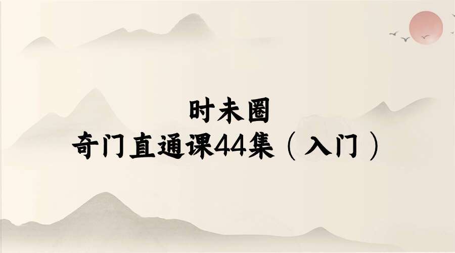 时未圈奇门直通课44集（入门）