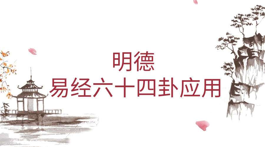 明德 易经六十四卦应用 观爻象得真相38集