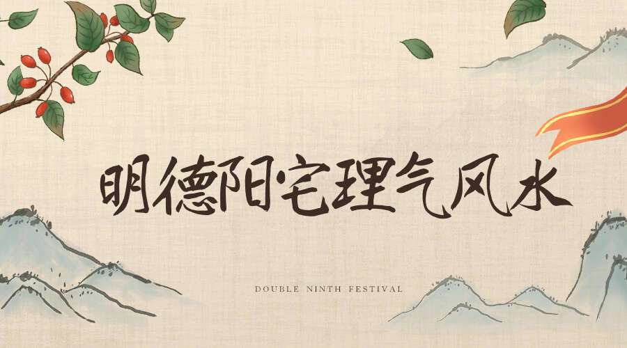 明德阳宅理气风水