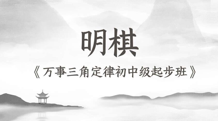 明棋《万事三角定律初中级起步班》12集